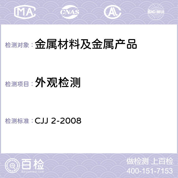 外观检测 城市桥梁工程施工与质量验收规范 CJJ 2-2008 第14章