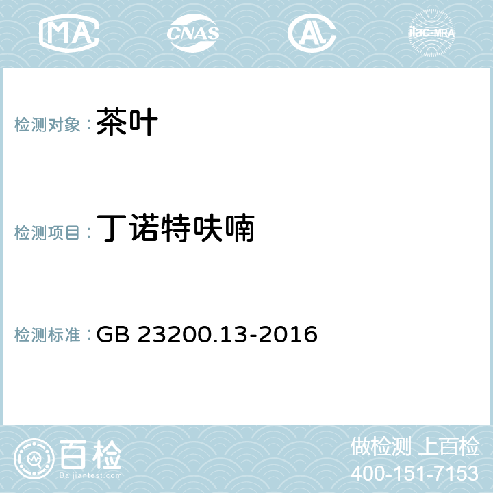 丁诺特呋喃 食品安全国家标准 茶叶中448种农药及相关化学品残留量的测定 液相色谱-质谱法 GB 23200.13-2016