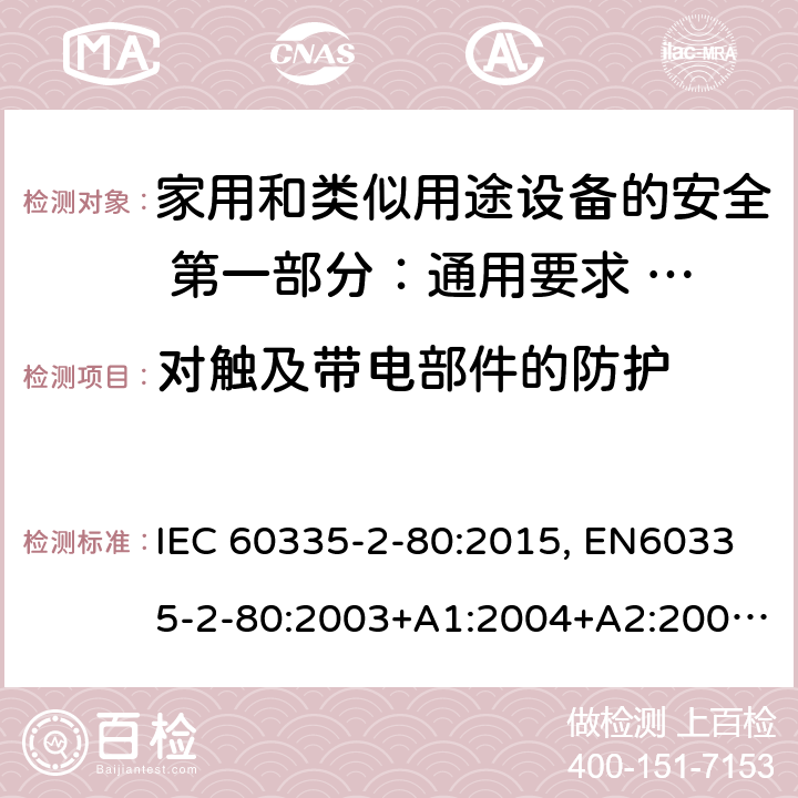 对触及带电部件的防护 家用和类似用途设备的安全 第一部分：通用要求 的安全.第2-80部分:风扇的特殊要求 IEC 60335-2-80:2015, EN60335-2-80:2003+A1:2004+A2:2009, GB 4706.27-2008 8