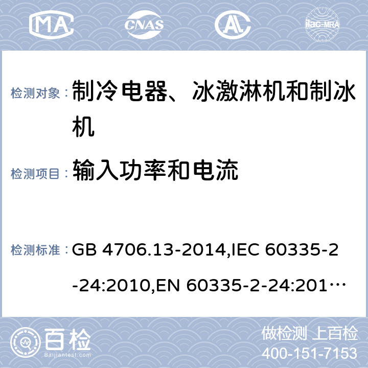 输入功率和电流 家用和类似用途电器的安全 制冷电器、冰激淋机和制冰机的特殊要求 GB 4706.13-2014,IEC 60335-2-24:2010,EN 60335-2-24:2010,AS/NZS 60335.2.24:2010+A1:2013 10