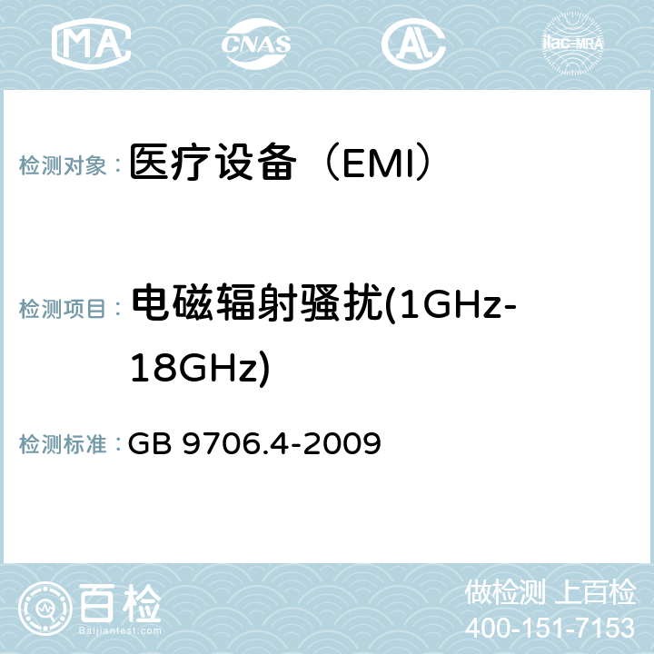 电磁辐射骚扰(1GHz-18GHz) 医用电气设备 第2 部分:高频手术设备的基本安全和基本性能的特殊要求和高频手术配件 GB 9706.4-2009 36