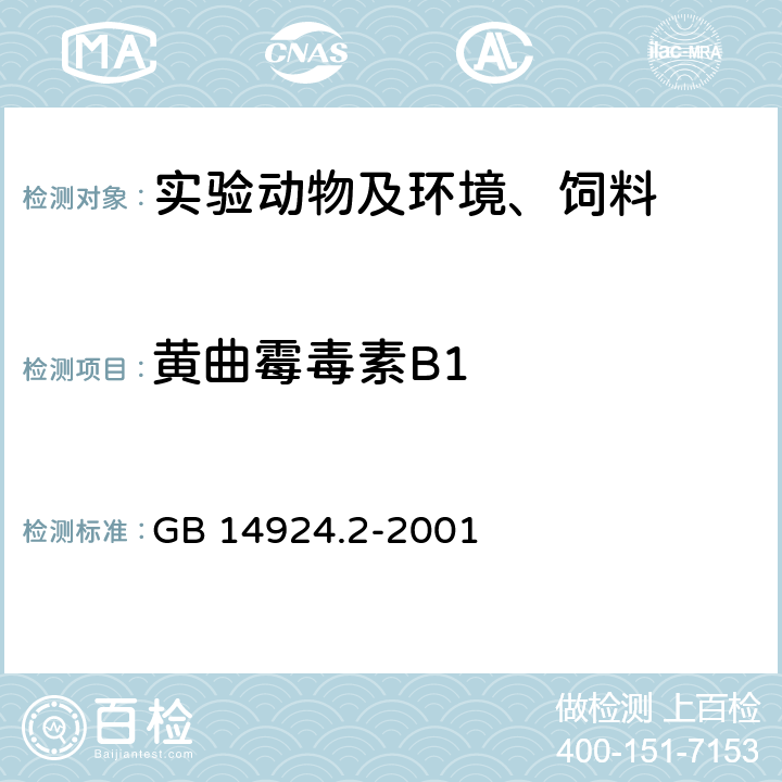 黄曲霉毒素B1 实验动物配合饲料卫生标准 GB 14924.2-2001 5.6