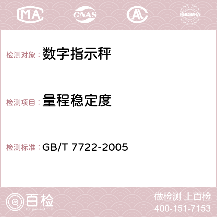 量程稳定度 《电子台案秤》 GB/T 7722-2005 7.5