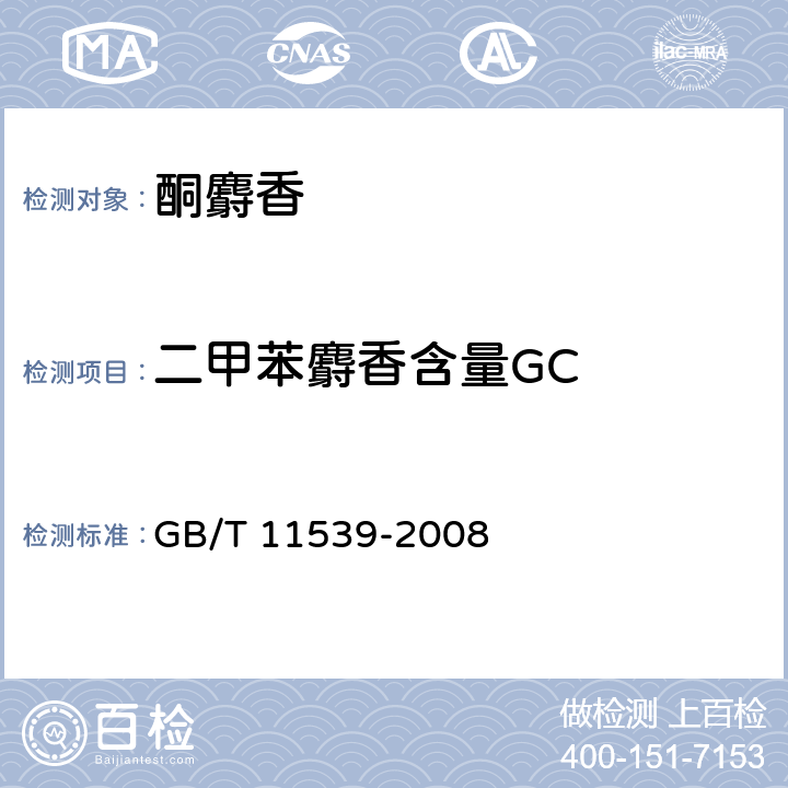 二甲苯麝香含量GC 香料 填充柱气相色谱分析 通用法 GB/T 11539-2008