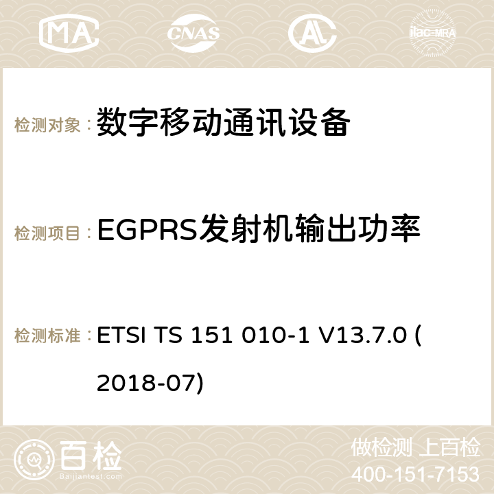 EGPRS发射机输出功率 数字蜂窝电信系统（Phase 2+）;移动台（MS）一致性规范; 第1部分：一致性规范（3GPPTS 51.010-1 12.8.0版本12） ETSI TS 151 010-1 V13.7.0 (2018-07) 13.17.3