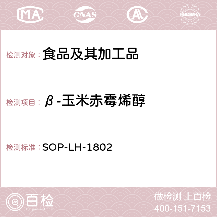 β-玉米赤霉烯醇 动物源性食品中多种药物残留的筛查方法—液相色谱-高分辨质谱法 SOP-LH-1802