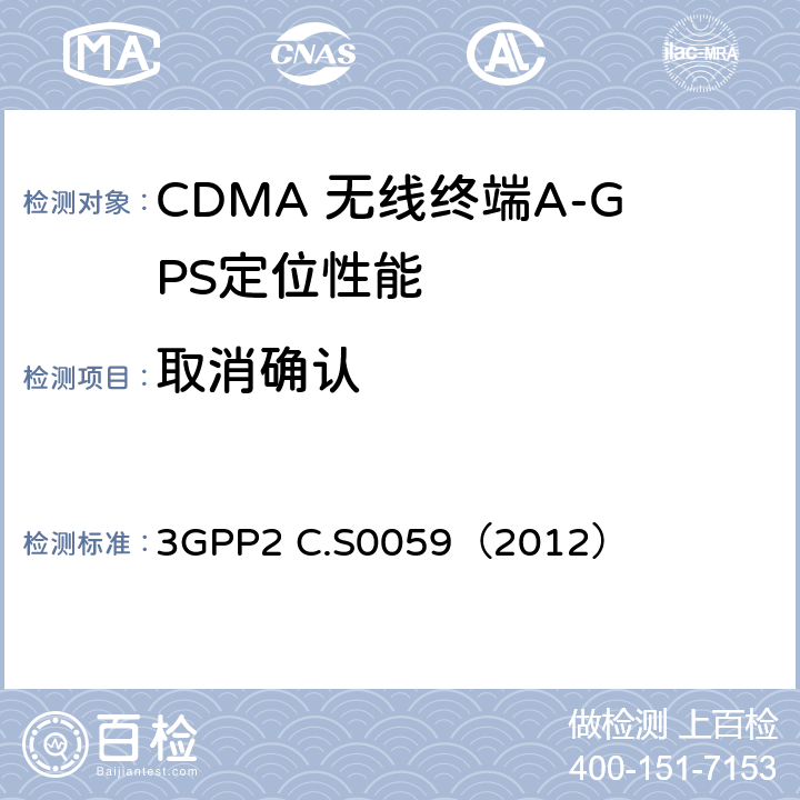 取消确认 CDMA 2000定位业务协议一致性测试规范 3GPP2 C.S0059（2012） 2.7