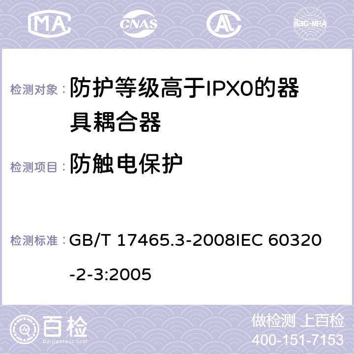 防触电保护 家用和类似用途器具耦合器第2部分:防护等级高于IPX0的器具耦合器 GB/T 17465.3-2008
IEC 60320-2-3:2005 10