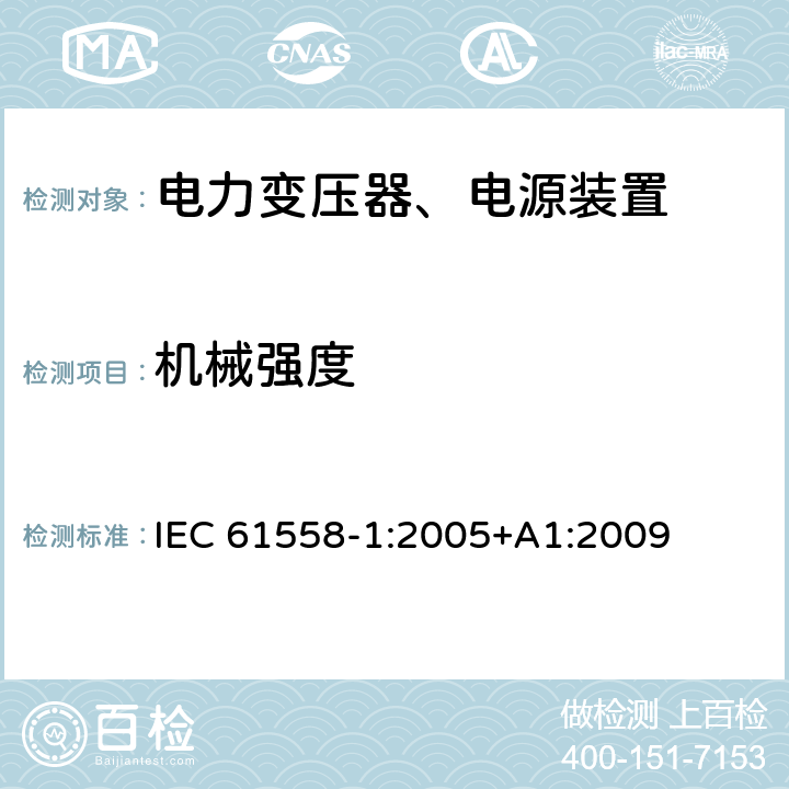 机械强度 电力变压器，电源，电抗器和类似产品的安全 - 第1部分：通用要求和测试 IEC 61558-1:2005+A1:2009 16