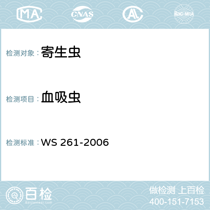 血吸虫 血吸虫病诊断标准 WS 261-2006 附录C.1.1、C.1.2