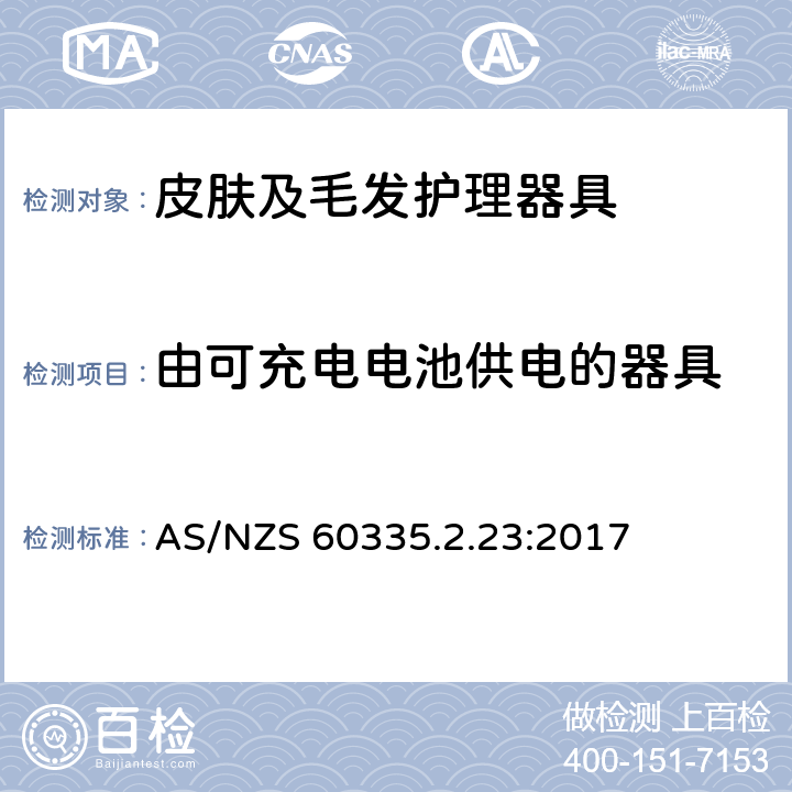 由可充电电池供电的器具 家用和类似用途电器的安全 皮肤及毛发护理器具的特殊要求 AS/NZS 60335.2.23:2017 附录B