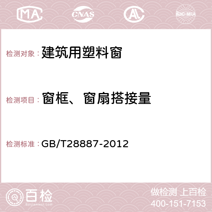 窗框、窗扇搭接量 建筑用塑料窗 GB/T28887-2012 5.3.10