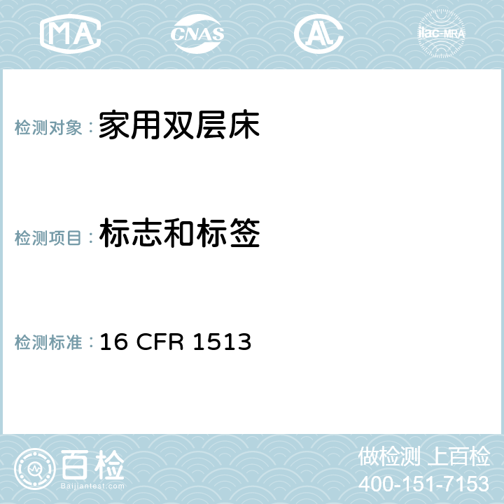 标志和标签 双层床测试要求 16 CFR 1513 1513.5标志和标签