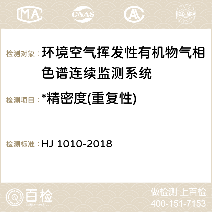 *精密度(重复性) 环境空气挥发性有机物气相色谱连续监测系统技术要求及检测方法 HJ 1010-2018 7.6