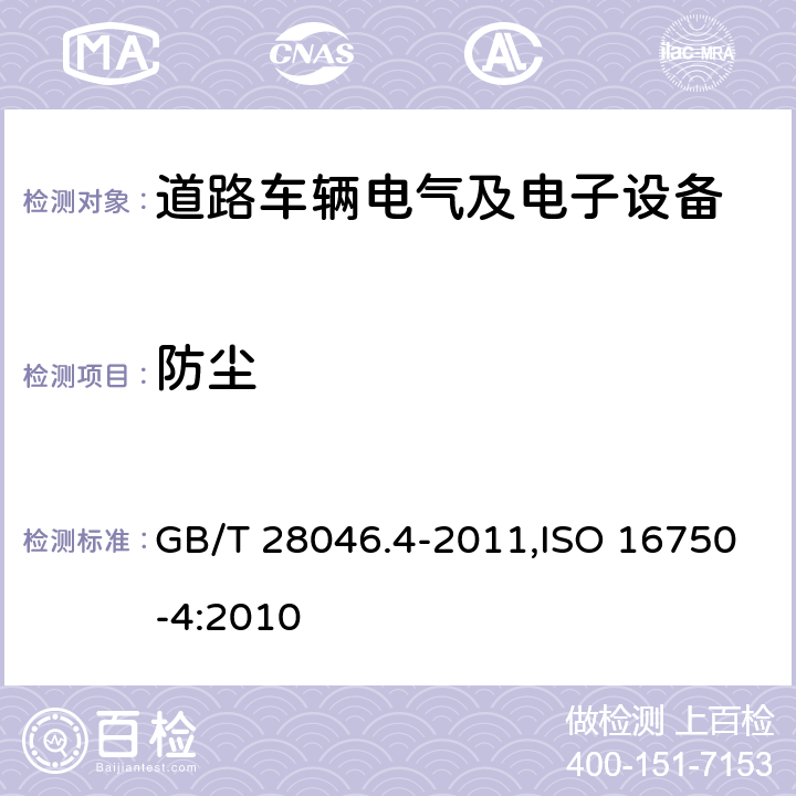 防尘 道路车辆 电气及电子设备的环境条件和试验 第4部分 气候负荷 GB/T 28046.4-2011,ISO 16750-4:2010 7