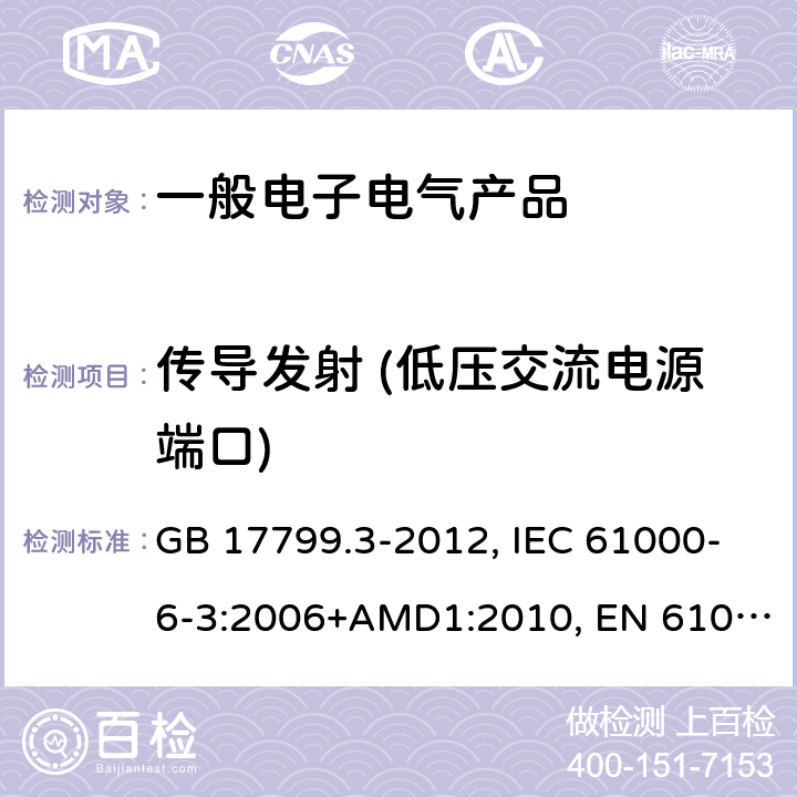 传导发射 (低压交流电源端口) 电磁兼容 通用标准 居住、商业和轻工业环境中的发射 GB 17799.3-2012, IEC 61000-6-3:2006+AMD1:2010, EN 61000-6-3:2007/A1:2011 表2/2.1