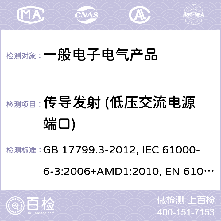 传导发射 (低压交流电源端口) GB 17799.3-2012 电磁兼容 通用标准 居住、商业和轻工业环境中的发射