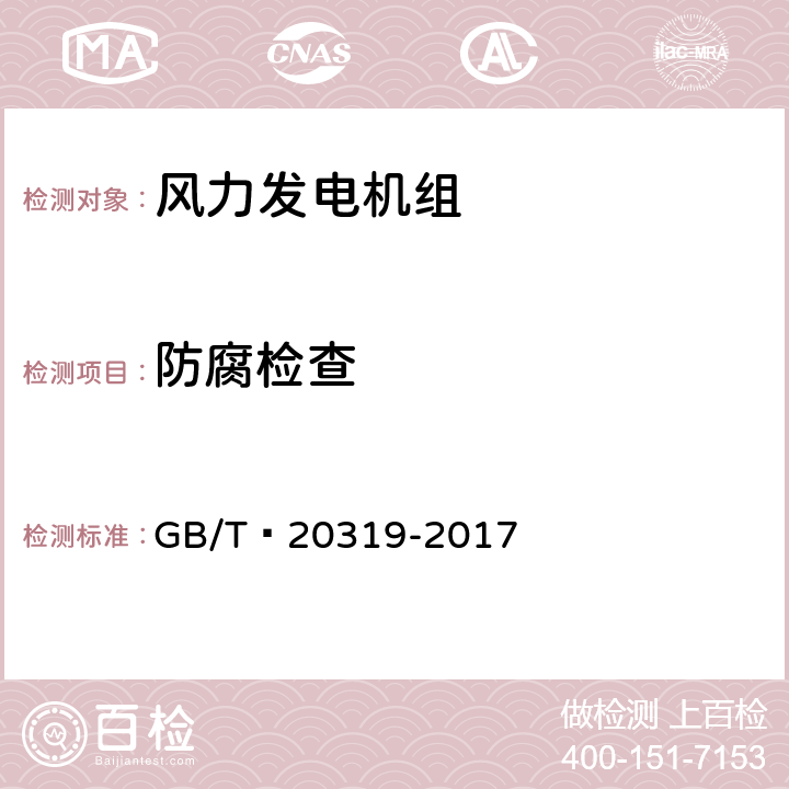防腐检查 风力发电机组 验收规范 GB/T 20319-2017 5.6