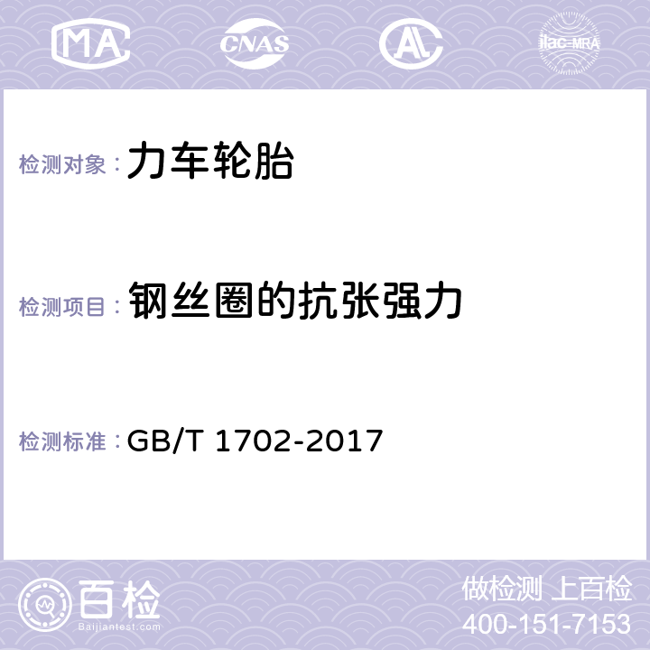 钢丝圈的抗张强力 《力车轮胎》 GB/T 1702-2017 6.6