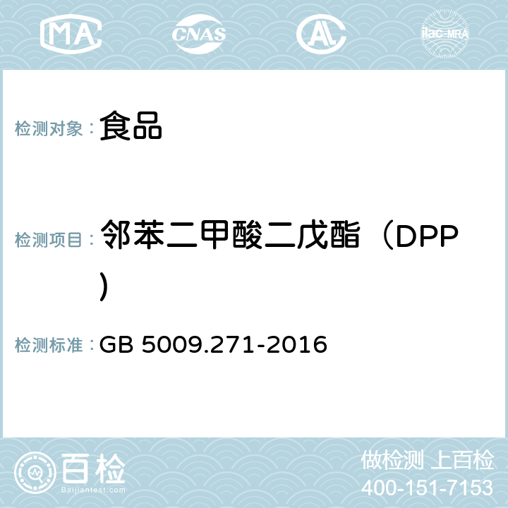 邻苯二甲酸二戊酯（DPP) 食品安全国家标准 食品中邻苯二甲酸酯的测定 GB 5009.271-2016