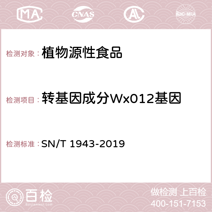 转基因成分Wx012基因 小麦及其制品中转基因成分普通PCR和实时荧光PCR定性检测方法 SN/T 1943-2019