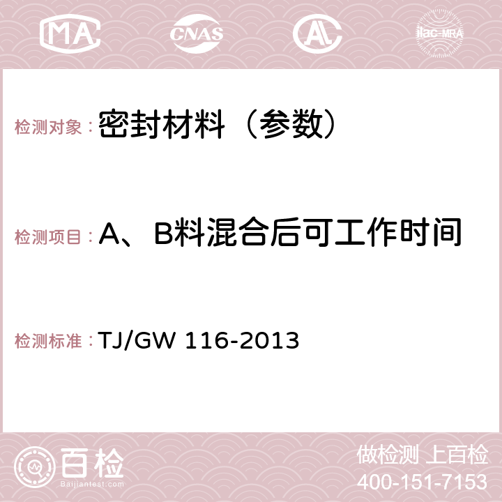 A、B料混合后可工作时间 聚氨酯道砟胶暂行技术条件 TJ/GW 116-2013 5.2.1