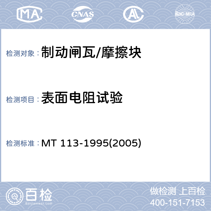 表面电阻试验 煤矿井下用聚合物制品阻燃抗静电性通用试验方法和判定规则 MT 113-1995(2005) 6.2