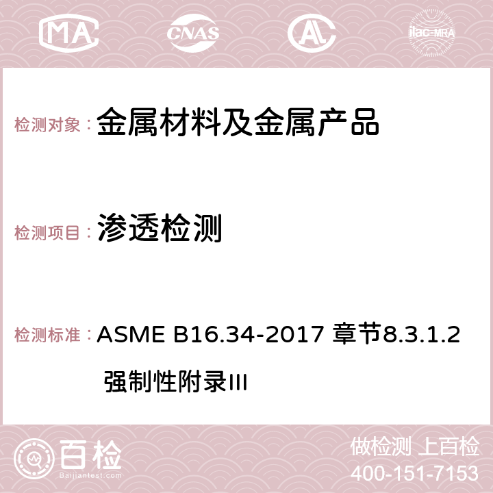 渗透检测 法兰、螺纹和焊接连接阀门 ASME B16.34-2017 章节8.3.1.2 强制性附录III