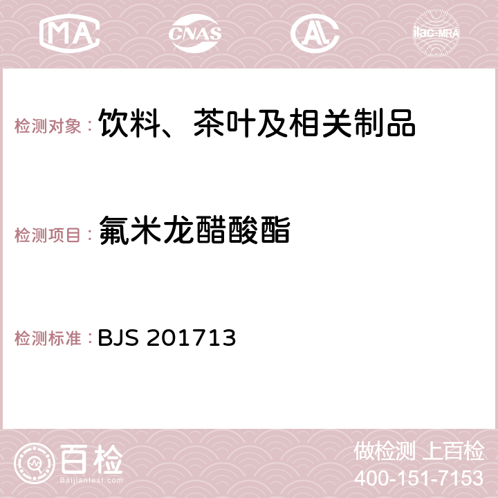 氟米龙醋酸酯 总局关于发布《饮料、茶叶及相关制品中对乙酰氨基酚等59种化合物的测定》等6项食品补充检验方法的公告（2017年第160号）附件1：饮料、茶叶及相关制品中对乙酰氨基酚等59种化合物的测定(BJS 201713)