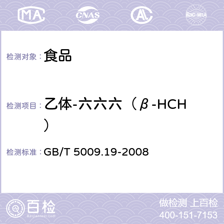 乙体-六六六（β-HCH） 食品中有机氯农药多组分残留量的测定 GB/T 5009.19-2008