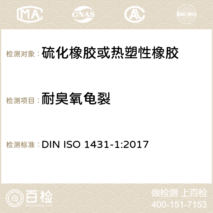 耐臭氧龟裂 《橡胶、硫化橡胶或热塑性 耐臭氧龟裂 第1部分：静态和动态应变测试》 DIN ISO 1431-1:2017