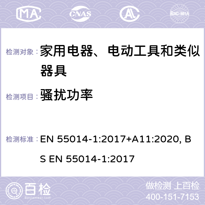 骚扰功率 电磁兼容 家用电器、电动工具和类似器具的要求 第1部分:发射 EN 55014-1:2017+A11:2020, BS EN 55014-1:2017 4.4