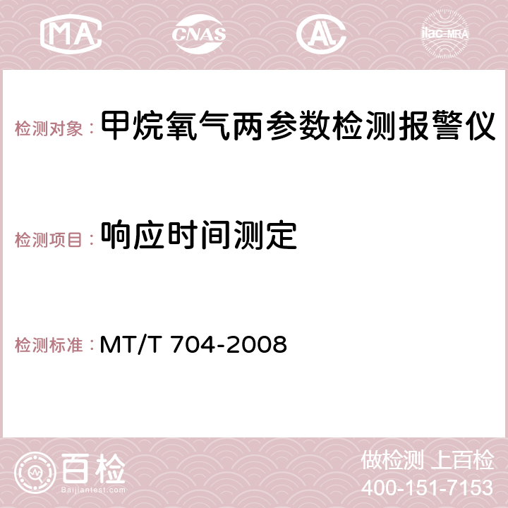 响应时间测定 煤矿用携带型电化学式氧气测定器 MT/T 704-2008 5.8