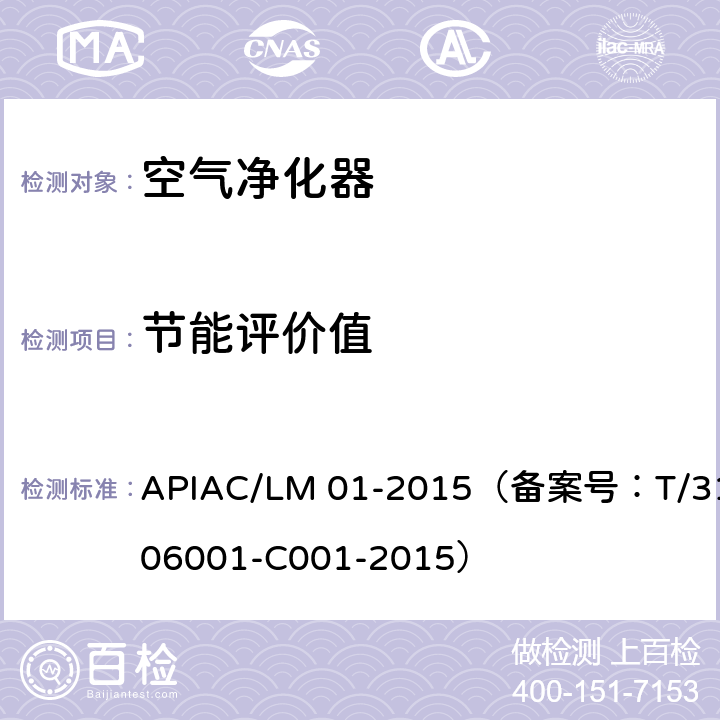 节能评价值 室内空气净化器净化性能评价要求 APIAC/LM 01-2015（备案号：T/310106001-C001-2015） 4.3.5