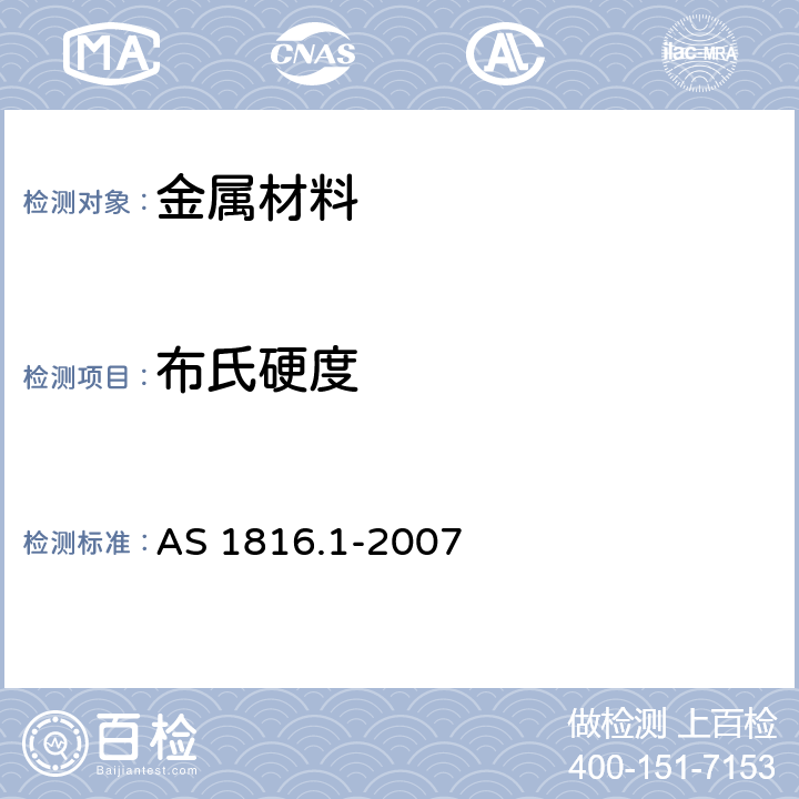 布氏硬度 金属材料 布氏硬度试验 方法1：试验方法 AS 1816.1-2007