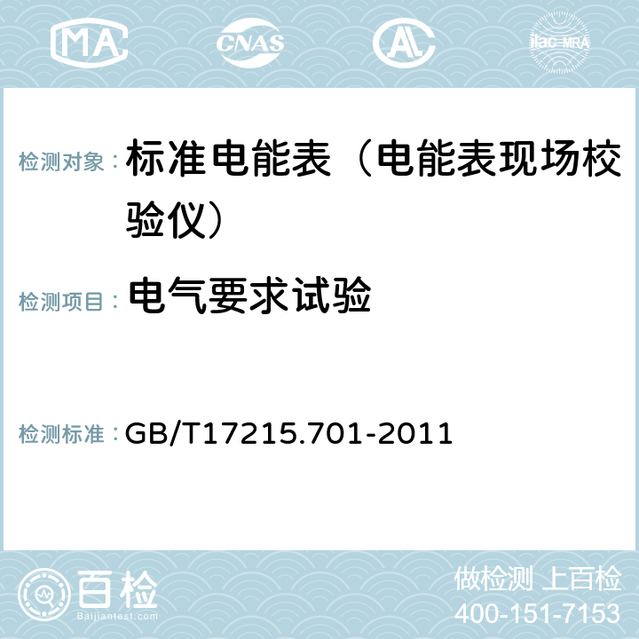 电气要求试验 标准电能表 GB/T17215.701-2011 6.4