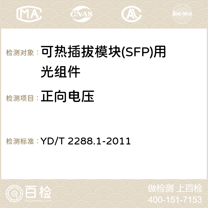 正向电压 小型化可热插拔模块（SFP）用光组件技术条件 第1部分： 同轴连接型光发送组件（TOSA） YD/T 2288.1-2011