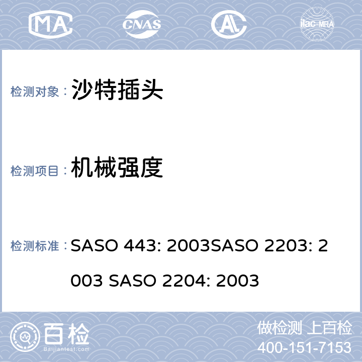 机械强度 沙特插头 SASO 443: 2003
SASO 2203: 2003 SASO 2204: 2003 6