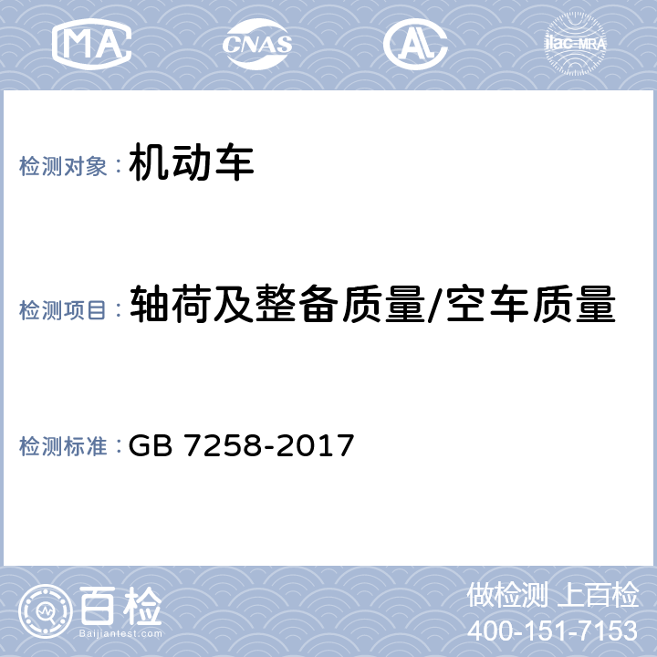 轴荷及整备质量/空车质量 机动车运行安全技术条件 GB 7258-2017