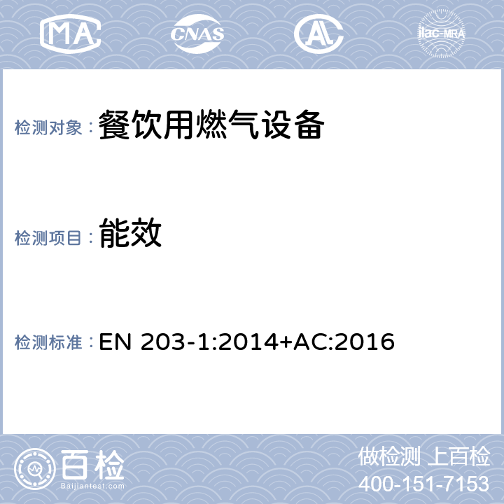 能效 EN 203-1:2014 餐饮用燃气设备-第1部分：一般安全规范 +AC:2016 6.10