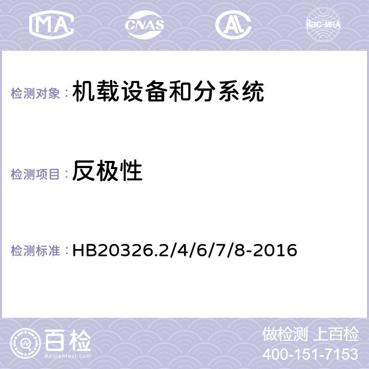 反极性 机载用电设备的供电适应性试验方法 HB20326.2/4/6/7/8-2016 SAC603, SVF603, SXF603, HDC602, LDC602