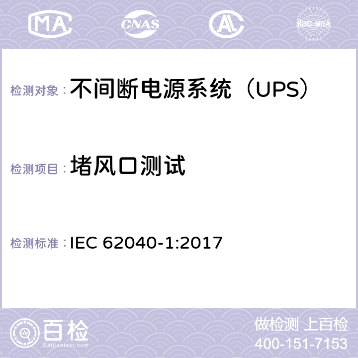 堵风口测试 不间断电源-第一部分：通用要求 IEC 62040-1:2017 5.2.4.