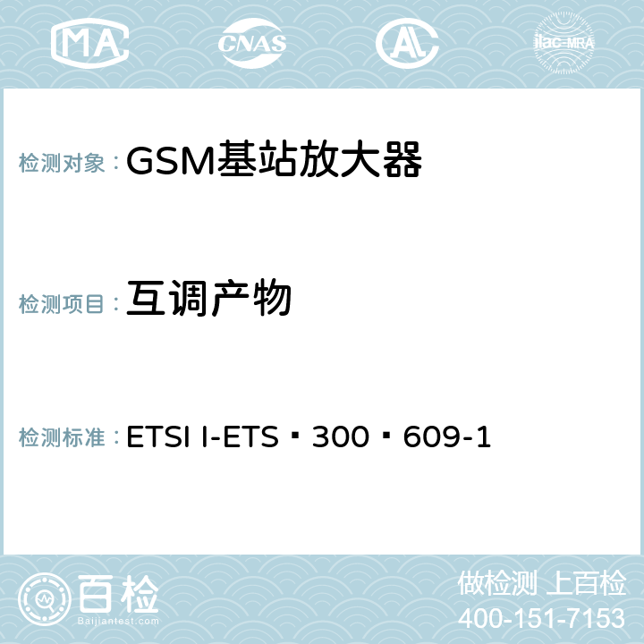 互调产物 《数字蜂窝电信系统（第2阶段）;基站系统（BSS）设备规范;第1部分：无线电方面》 ETSI I-ETS 300 609-1 6.7