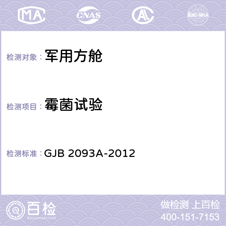 霉菌试验 GJB 2093A-2012 军用方舱通用试验方法中5.7条