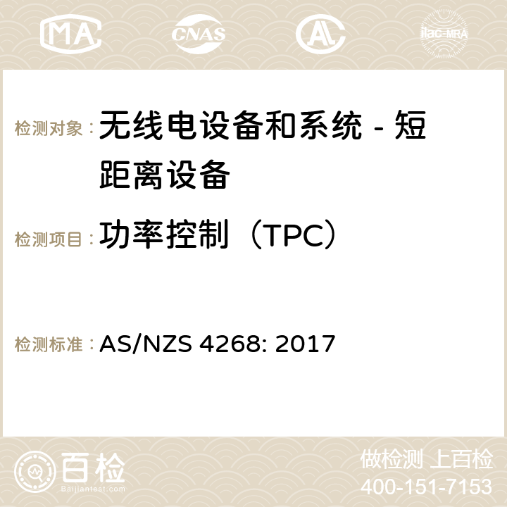 功率控制（TPC） 无线电设备和系统 - 短距离设备 - 限值和测量方法; AS/NZS 4268: 2017