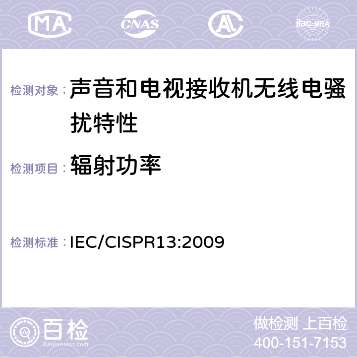 辐射功率 《声音和电视广播接收机及有关设备无线电骚扰特性 限值和测试方法》 IEC/CISPR13:2009 5.8
5.9