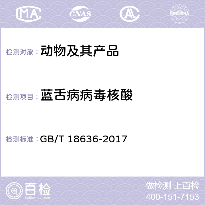 蓝舌病病毒核酸 蓝舌病诊断技术 GB/T 18636-2017