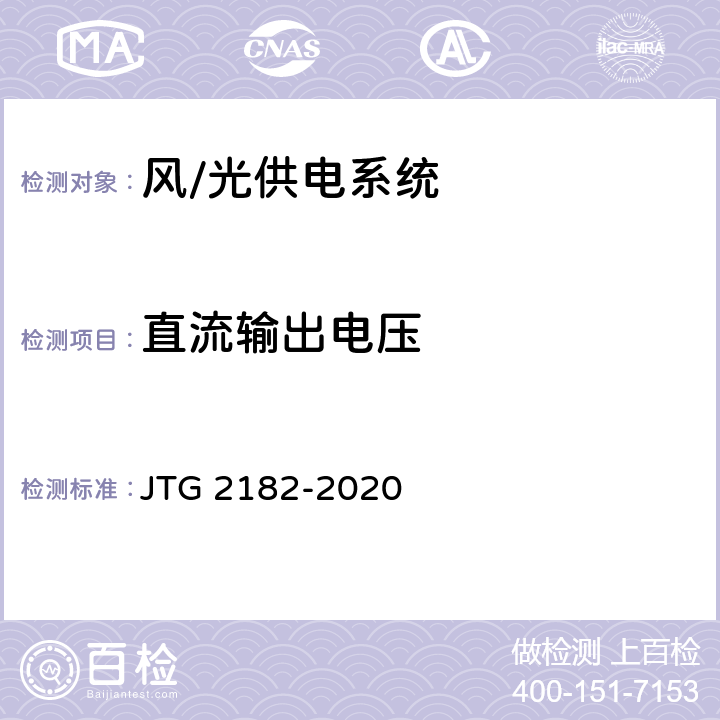 直流輸出電壓 公路工程質(zhì)量檢驗(yàn)評定標(biāo)準(zhǔn) 第二冊 機(jī)電工程 JTG 2182-2020 7.5.2