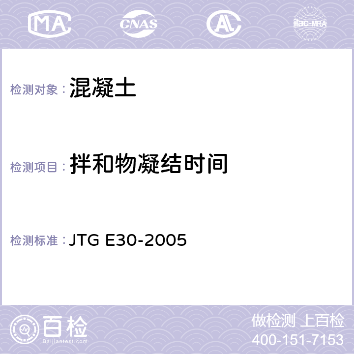 拌和物凝结时间 《公路工程水泥及水泥混凝土试验规程》 JTG E30-2005
 T0527-2005