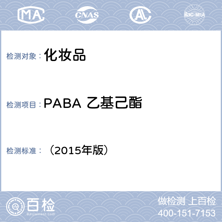 PABA 乙基己酯 化妆品安全技术规范 （2015年版） 第四章 理化检验方法 5.1